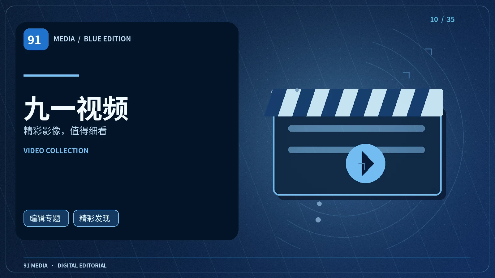 九一视频频道主题图